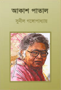 Akash Patal By Sunil Gangopadhyay
