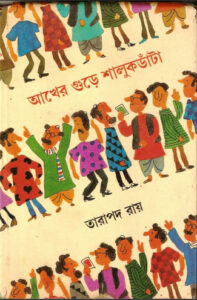 Akher Gure Shalukdanta