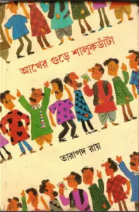 আখের গুড়ে শালুক ডাঁটা by তারাপদ রায়, book cover
