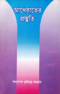 Akherater Prostuti by Professor Mujibur Rahman by Professor Mujibur Rahman, book cover