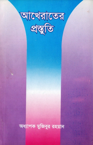 Akherat ar Prostuti by Professor Mofizur Rahman