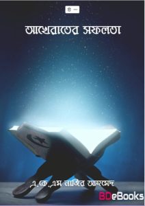Akherater Sofolota by A.K.M. Nazir Ahmed