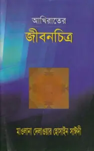 Akhirater Jibon Chitro by Delwar Hossain Sayeedi, book cover