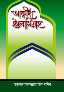 Akida Islamia by Muhammad Asadullah Al Ghalib