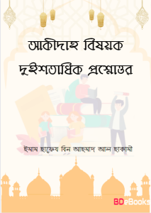 Akidah Bishyok 200 Prosnouttor by Imam Hafez Bin Ahmad Al Haqami