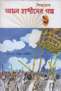 Al Hadis Er Golpo 1 by S. M. Ruhul Amin