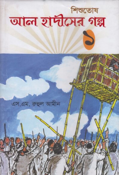 Al Hadis Er Golpo 1 by S. M. Ruhul Amin