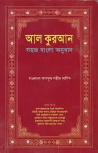Al Kuran Sohoj Bangla Onubad by Abdus Shaheed Nasim