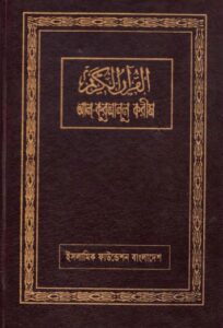 Al Kuranul Karim by Islamik Foundation by Islamik Foundation, book cover