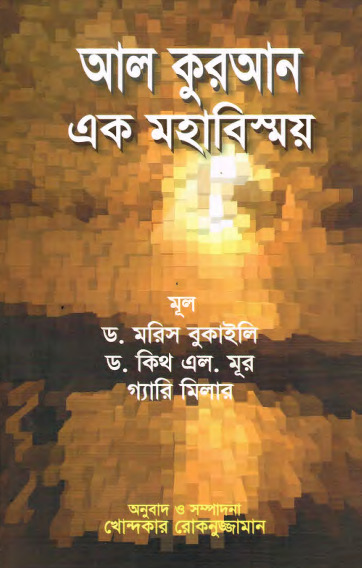 Al Quran Ek Mohabissoy
