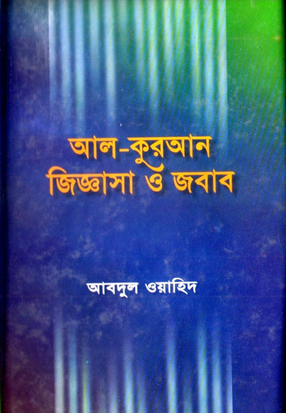 Al Quran Jiggasa O Jobab by Dr. Abdul Wahid