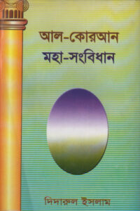 Al Quran Mohasongbidhan by Didarul Islam