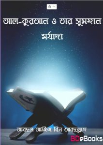 Al Quran O Tar Sumohan Morjada by Abdul Aziz Ibn Abdullah