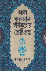 Al Quran Sarbo Juger Srestha Grantha by Obaidul Haq Mia by Obaidul Haq Mia, book cover