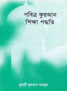 Al Quran Sikkah Paddhati by Mufti Sultan Mahmud