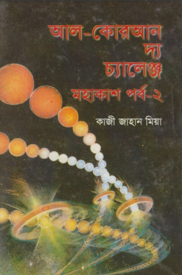 Al Quran The Challenge Mohakash Volume 1 by Qazi Jahan Mia