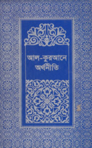 Al Quran a Orthoniti Volume 2 by Islamic Foundation, বইয়ের প্রচ্ছদ