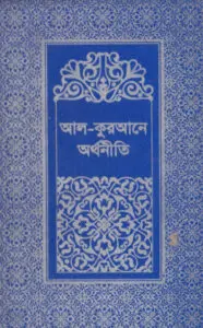 Al Quran a Orthoniti Volume 2 by Islamic Foundation, বইয়ের প্রচ্ছদ