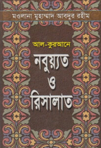 Al Qurane Nabuyat O Risalat by Maulana Muhammad Abdur Rahim