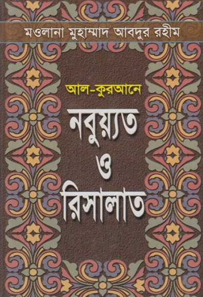 Al Qurane Nabuyat O Risalat by Maulana Muhammad Abdur Rahim