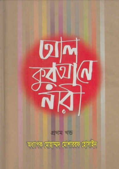 Al Qurane Nari Volume 1 by Mohammad Musharraf Hossain