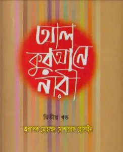 Al Qurane Nari Volume 2 by Mohammad Musharraf Hossain