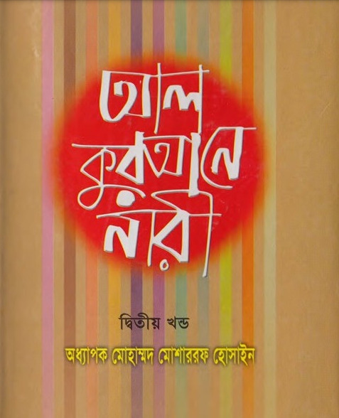 Al Qurane Nari Volume 2 by Mohammad Musharraf Hossain