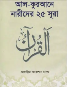 Al Qurane Narider 25 Sura by Muallima Morsheda Begum, book cover