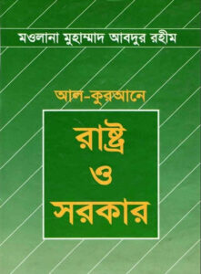Al Qurane Rastro O Sarkar by Maulana Muhammad Abdur Rahim