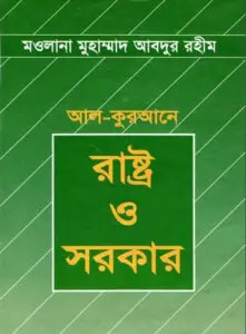 Al Qurane Rastro O Sarkar by Maulana Muhammad Abdur Rahim, book cover