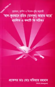 Al Qurane Rohito (Mansukh) Ayat Ase Procholito A Kothati Ki Sothik by Md. Matiar Rahman by Md. Matiar Rahman, book cover
