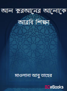 Al Quraner Aloke Arabic Sikkah by Maulana Abu Taher