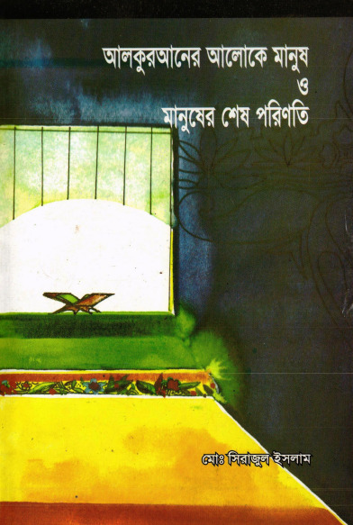 Al Quraner Aloke Manush O Manusher Shes Poriniti by Md. Sirajul Islam