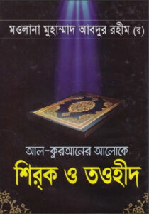 Al Quraner Aloke Shirak O Tawhid by Maulana Muhammad Abdur Rahim