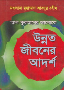 Al Quraner Aloke Unnoto Jiboner Adarsha by Maulana Muhammad Abdur Rahim