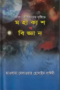 Al Quraner Dristy te Mohakash O Biggan by Delowar Hossain Saeedi by Delowar Hossain Saeedi, book cover