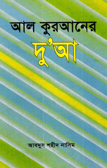 Al Quraner Du'aa by Abdus Shaheed Nasim