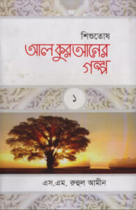 Al Quraner Golpo 1 by S. M. Ruhul Amin