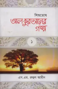 Al Quraner Golpo 1 by S. M. Ruhul Amin by S. M. Ruhul Amin, book cover