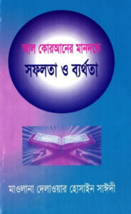 Al Quraner Mandonde Sofolota O Barthota by Allama Delawar Hossain Saeedi