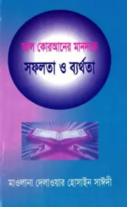 Al Quraner Mandonde Sofolota O Barthota by Delwar Hossain Sayeedi, book cover