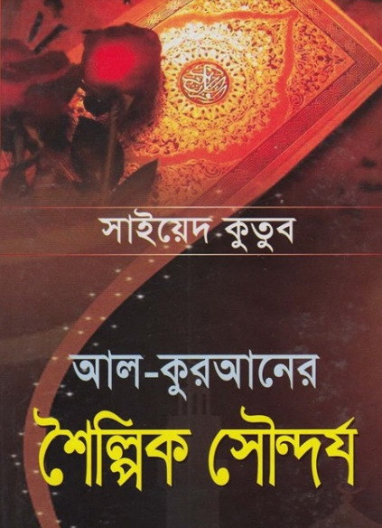 Al Quraner Shilpik Soundorjo by Sayed Qutb