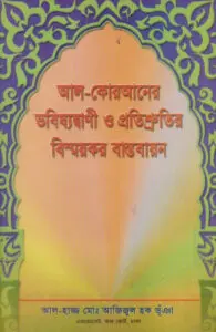 Al Quraner Vobissat Bani O Protissutir Bissoykar Bastobayon by Azizul Haq Bhuiya by Azizul Haq Bhuiya, book cover