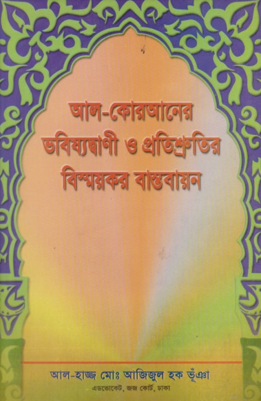 Al Quraner Vobissat Bani O Protissutir Bissoykar Bastobayon by Azizul Haq Bhuiya