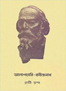 Alapchari Rabindranath by Rani Chanda, book cover