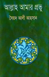 Allah Amar Provu by Syed Ali Ahsan