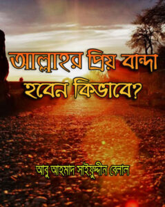 Allah ar Priyo Banda Hoben Kivabe by Abu Ahmed Saifuddin Belal