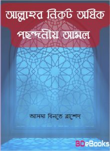 Allah r Nikot Odhik Pochonder Amol By Asma Binte Rashed