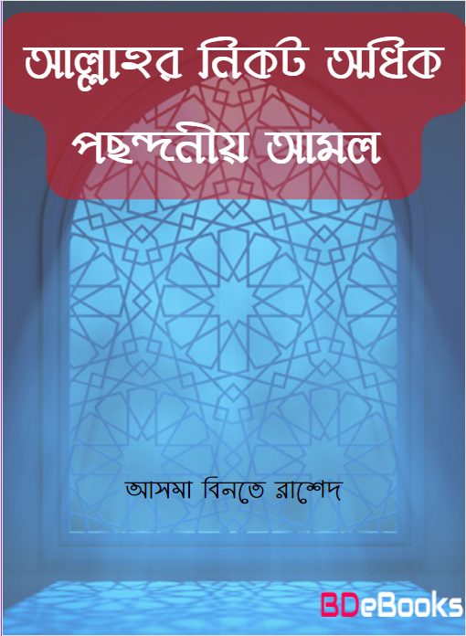 Allah r Nikot Odhik Pochonder Amol By Asma Binte Rashed