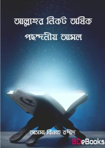 Allahor Nikot Odhik Posondonio Amol by Asma Bint Rasheed